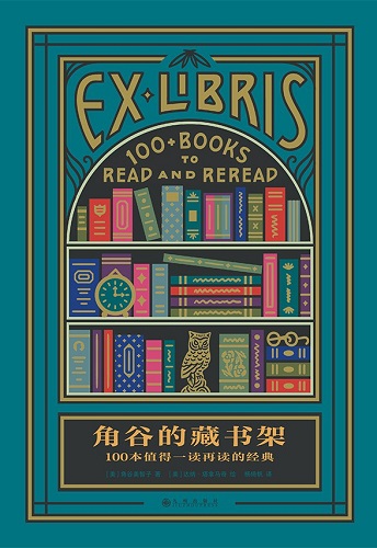 角谷的藏书架：100本值得一读再读的经典.jpg