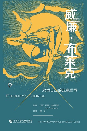 威廉·布莱克：永恒日出的想象世界.jpg