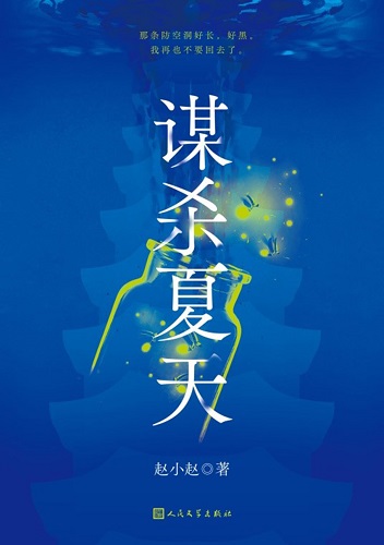 谋杀夏天.jpg
