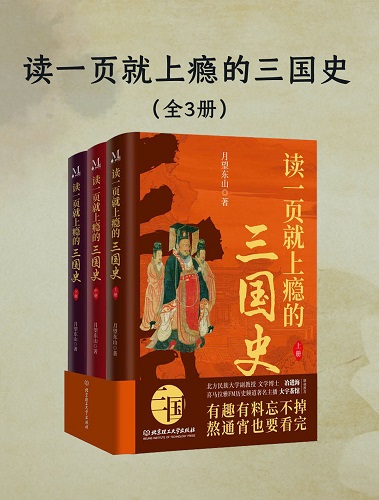 读一页就上瘾的三国史（全三册）.jpg