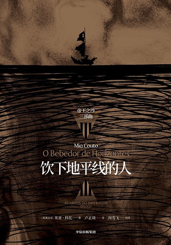 饮下地平线的人：“帝王之沙三部曲”III（米亚·科托作品系列）.jpg