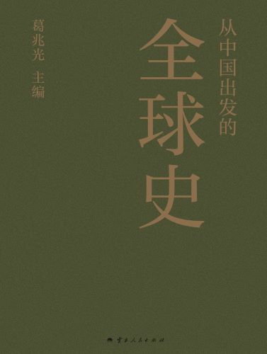 从中国出发的全球史（全三册）_葛兆光.jpg