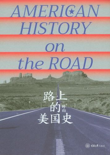 路上的美国史_叶山.jpg