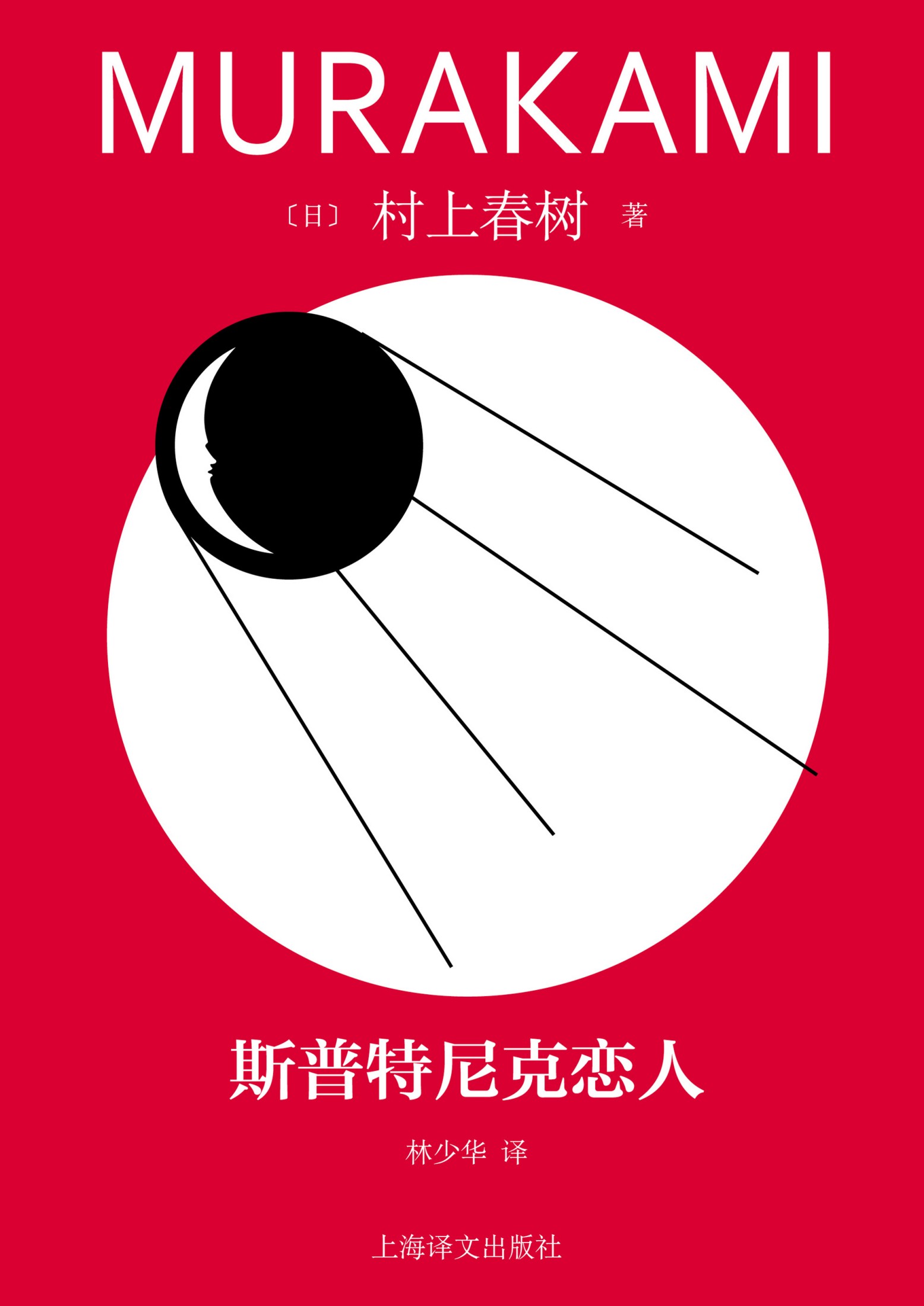 斯普特尼克恋人.jpg