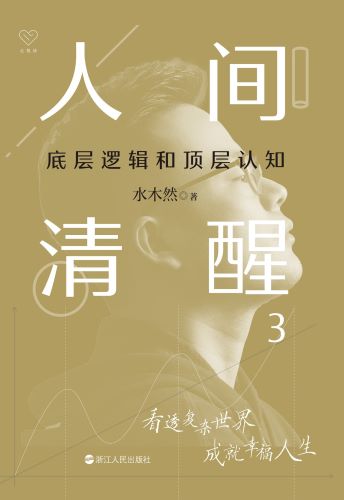 人间清醒 3：底层逻辑和顶层认知.jpg