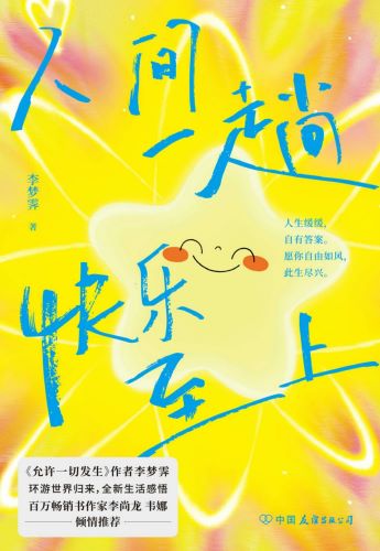 人间一趟，快乐至上.jpg