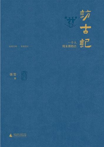 访古记：一个人周末博物志_强雯.jpg