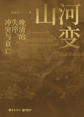 山河变：晚清的失序、冲突与衰亡_袁灿兴.jpg