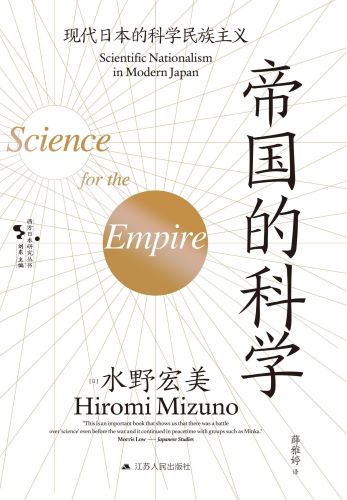 帝国的科学：现代日本的科学民族主义.jpg