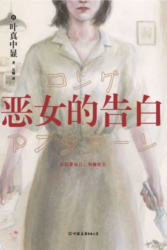 恶女的告白_【日】叶真中显.jpg