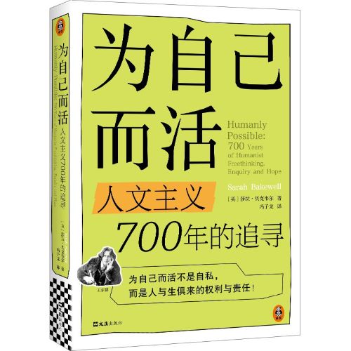 为自己而活_人文主义700年的追寻.jpg