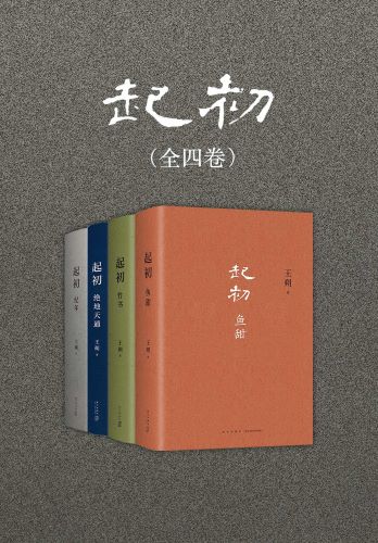 起初（全四卷）_王朔.jpg