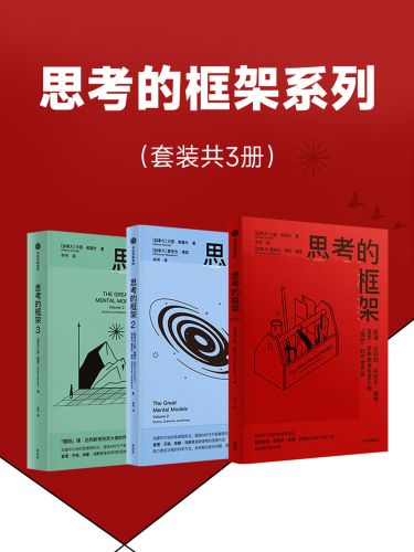 思考的框架系列（共三册）.jpg