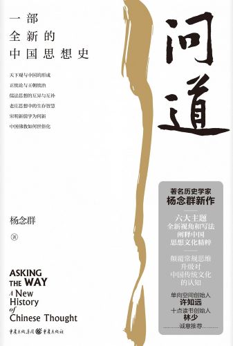 问道：一部全新的中国思想史 (杨念群).jpg