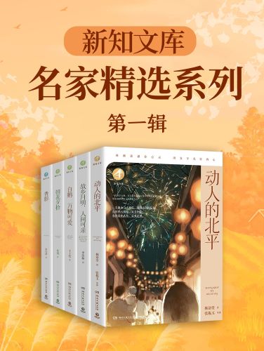 新知文库：名家精选系列（第一辑）_林语堂.jpg
