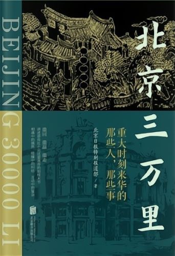 北京三万里：重大时刻来华的那些人那些事.jpg