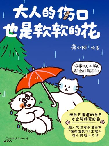 大人的伤口也是软软的花.jpg