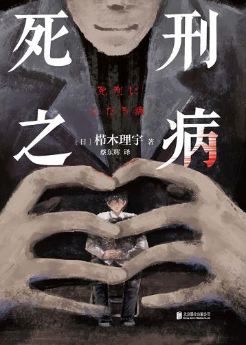 死刑之病.jpg