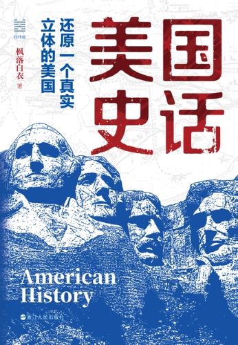 美国史话：还原一个真实立体的美国.jpg