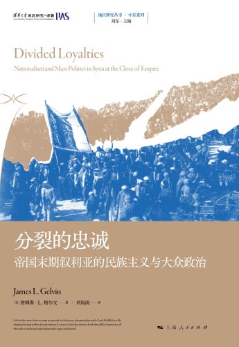 分裂的忠诚：帝国末期叙利亚的民族主义与大众政治.jpg