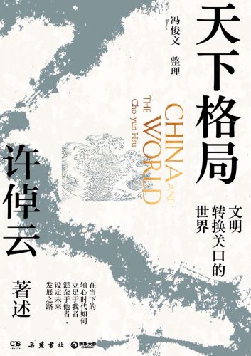 天下格局：文明转换关口的世界_许倬云.jpg