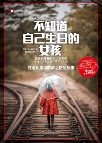 不知道自己生日的女孩_【日】黑川祥子.jpg