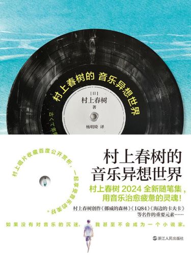 村上春树的音乐异想世界.jpg