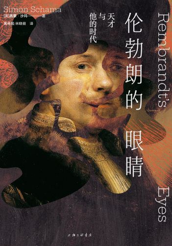 伦勃朗的眼睛：天才与他的时代_【英】西蒙·沙玛.jpg
