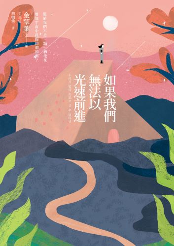如果我们无法以光速前进.jpg