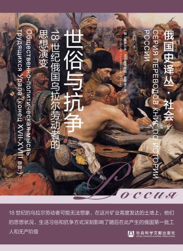 世俗与抗争：18世纪俄国乌拉尔劳动者的思想演变.jpg