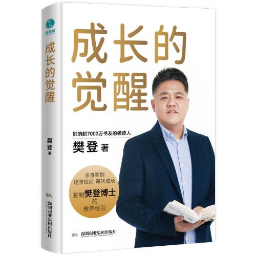 成长的觉醒 (樊登).jpg