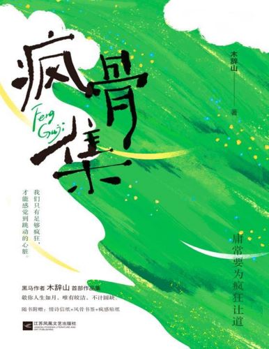 疯骨集.jpg