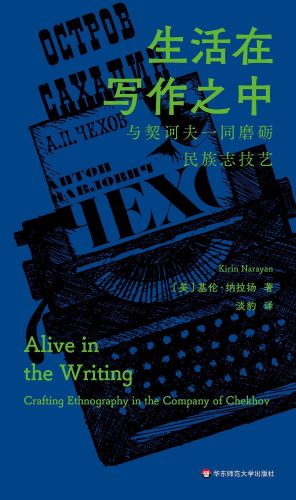 生活在写作之中：与契诃夫一同磨砺民族志技艺.jpg