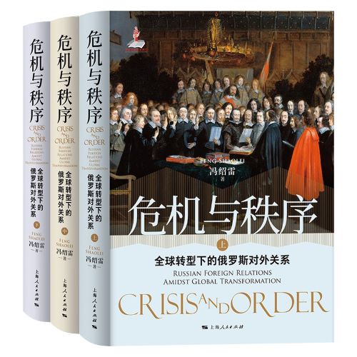 危机与秩序：全球转型下的俄罗斯对外关系.jpg