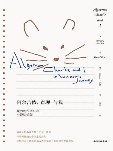 阿尔吉侬、查理与我.jpg