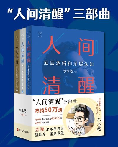 人间清醒三部曲（全三册）_水木然.jpg