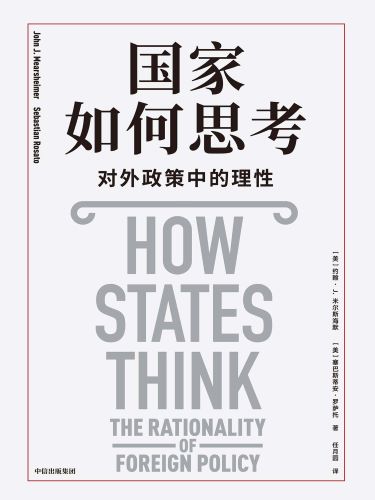 国家如何思考：对外政策中的理性.jpg
