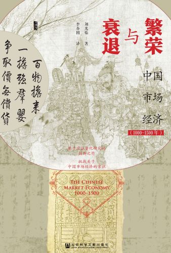 繁荣与衰退：中国市场经济（1000～1500年）_刘光临.jpg