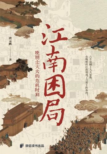 江南困局：晚明⼠⼤夫的危机时刻.jpg
