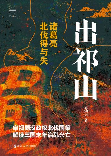 出祁山：诸葛亮北伐得与失_袁灿兴.jpg