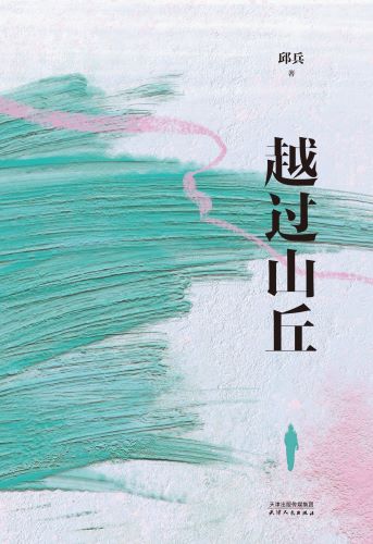 越过山丘_邱兵.jpg