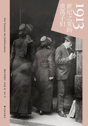 1913：世纪之夏的浪荡子们_【德国】弗洛里安·伊利斯.jpg