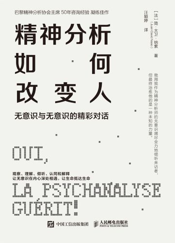 精神分析如何改变人：无意识与无意识的精彩对话_【法】简-大卫·纳索.jpg