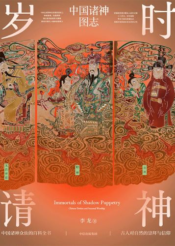 岁时请神：中国诸神图志_李龙.jpg