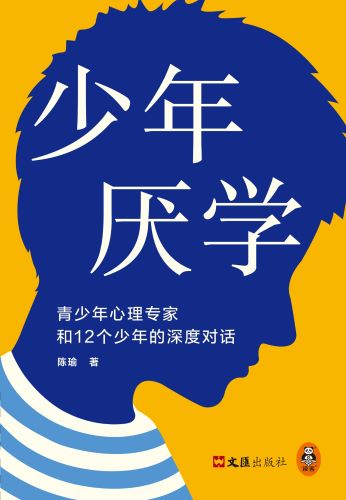 少年厌学：青少年心理专家和12个少年的深度对话.jpg