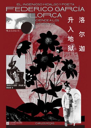 洛尔迦升入地狱.jpg