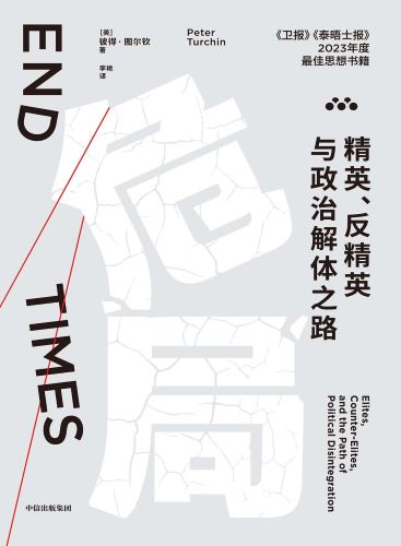 危局：精英、反精英与政治解体之路.jpg