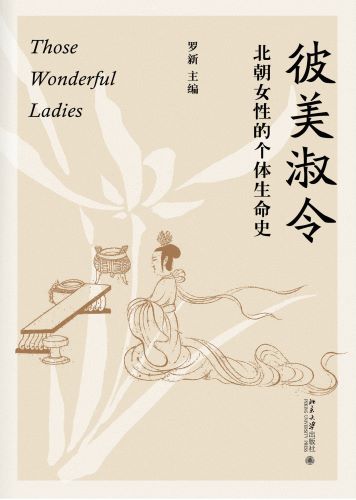 彼美淑令：北朝女性的个体生命史.jpg