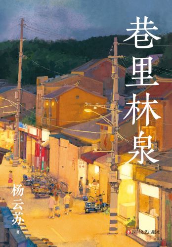 巷里林泉.jpg