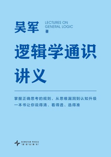 逻辑学通识讲义.jpg